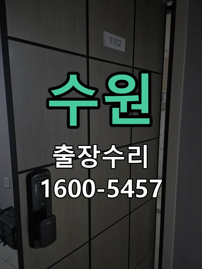 수원 작업 완료 후 정상 작동 확인