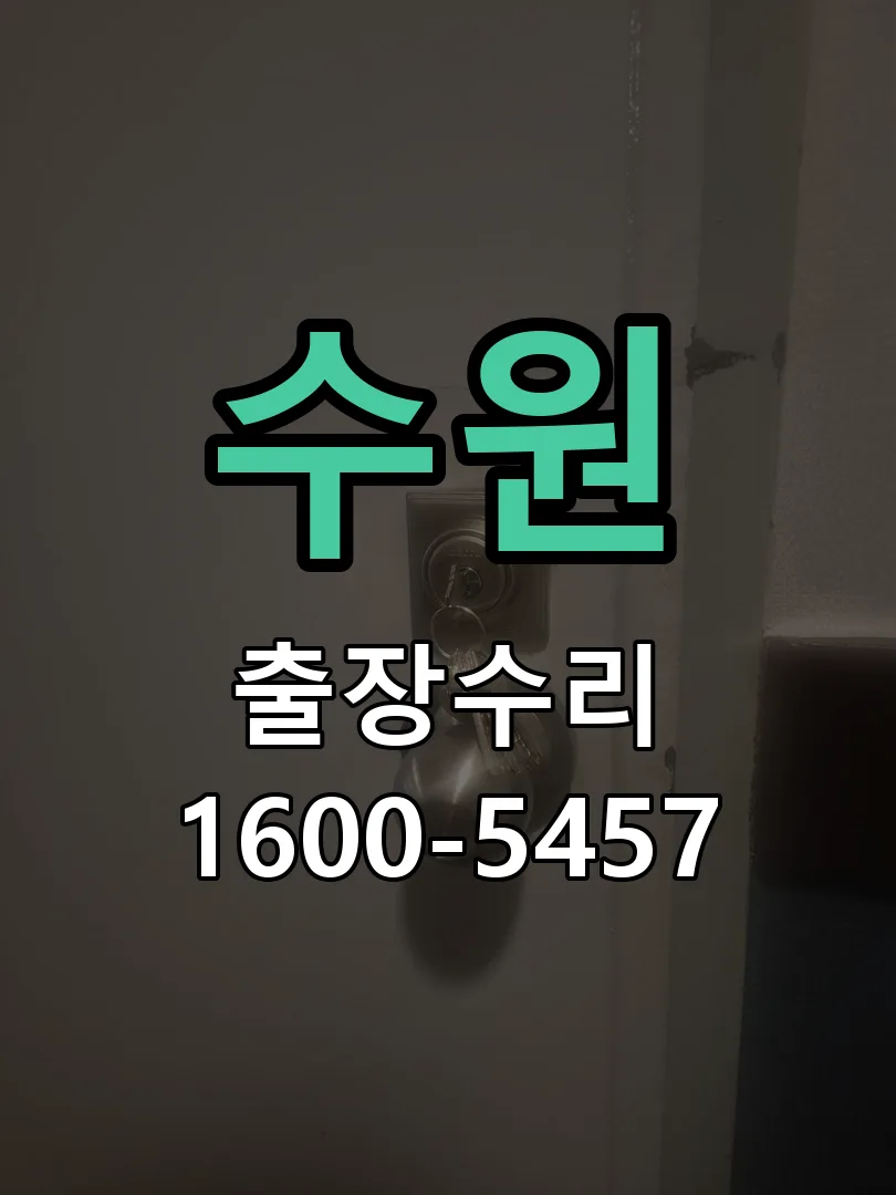 수원 도어락 열쇠 출장 수리
