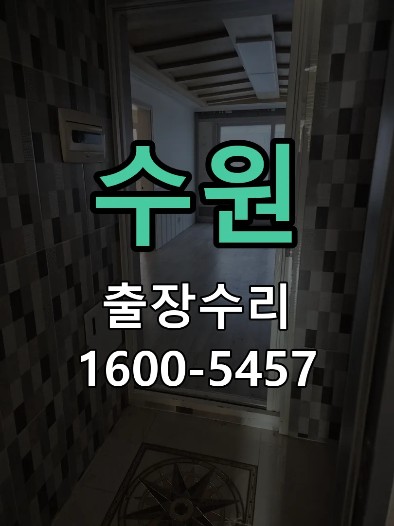 수원 교체 작업 진행