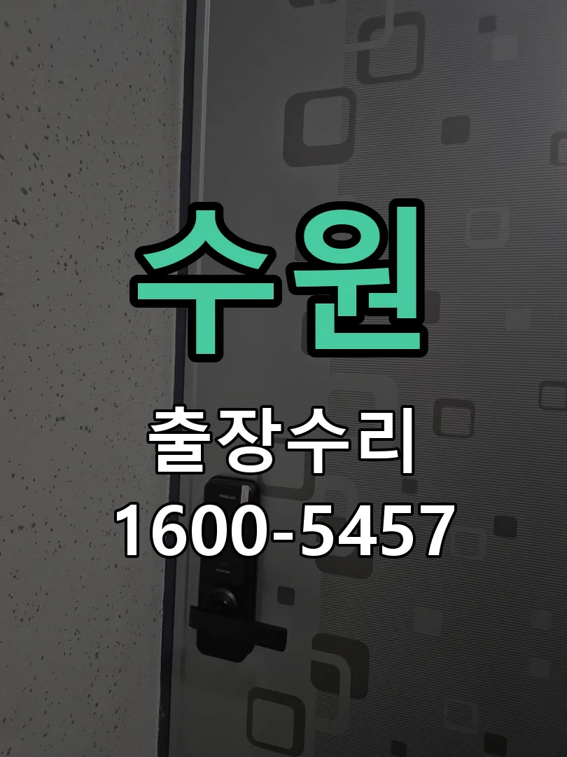 수원 배선·접점 정리