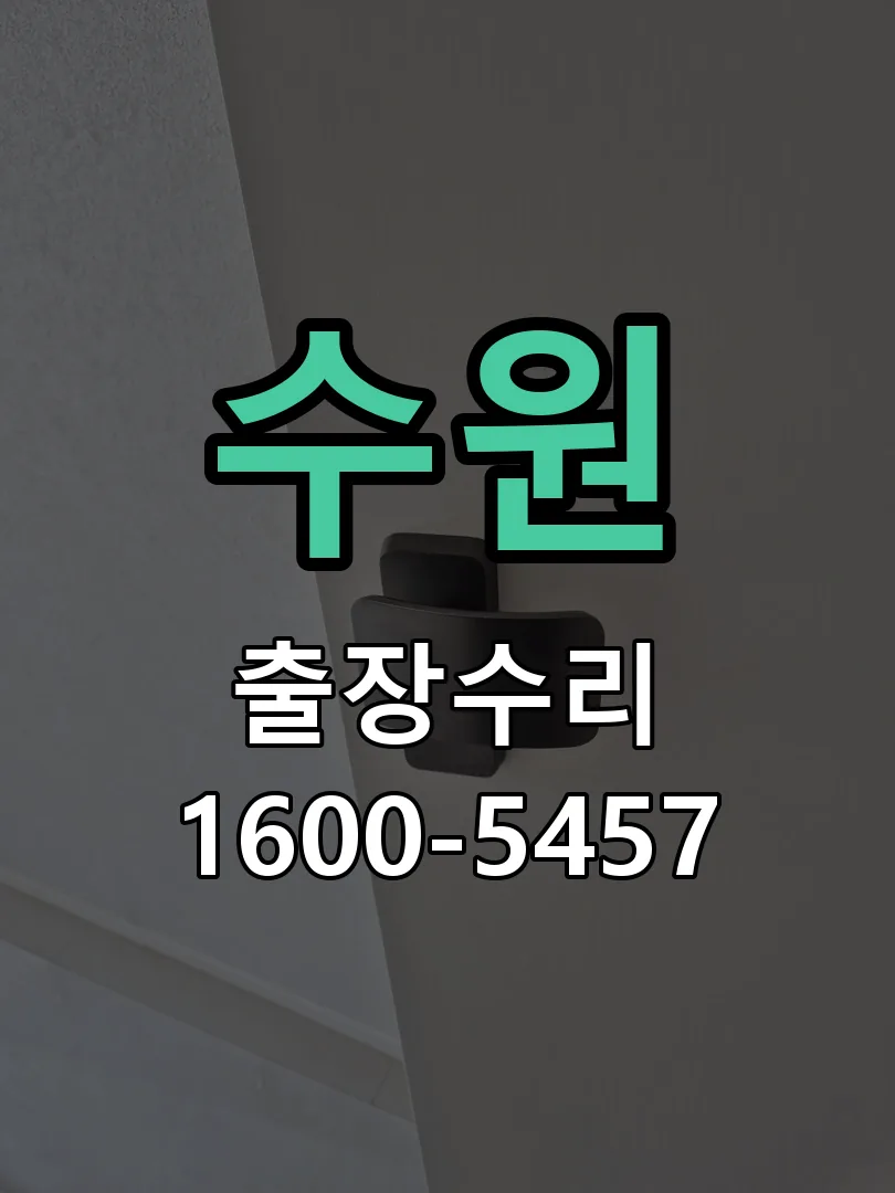 수원 문틀 정렬 확인