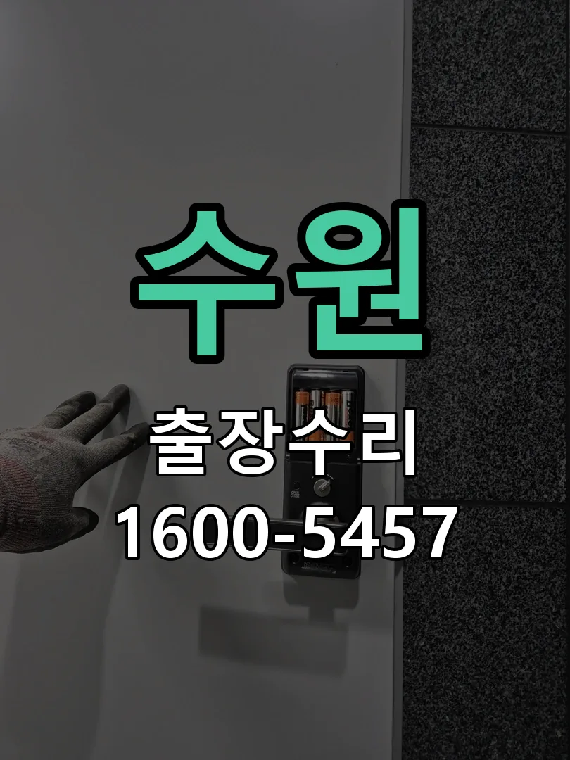 수원 도어락 열쇠 출장 수리