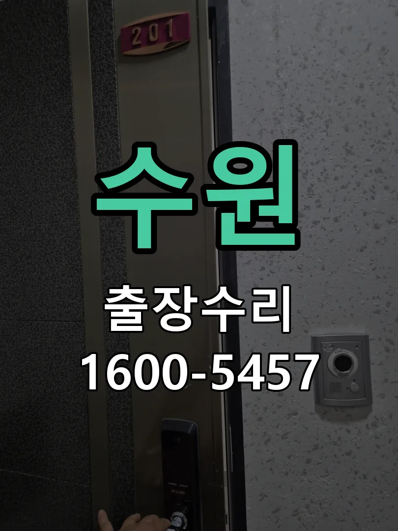 수원 현장 도착 후 상태 확인