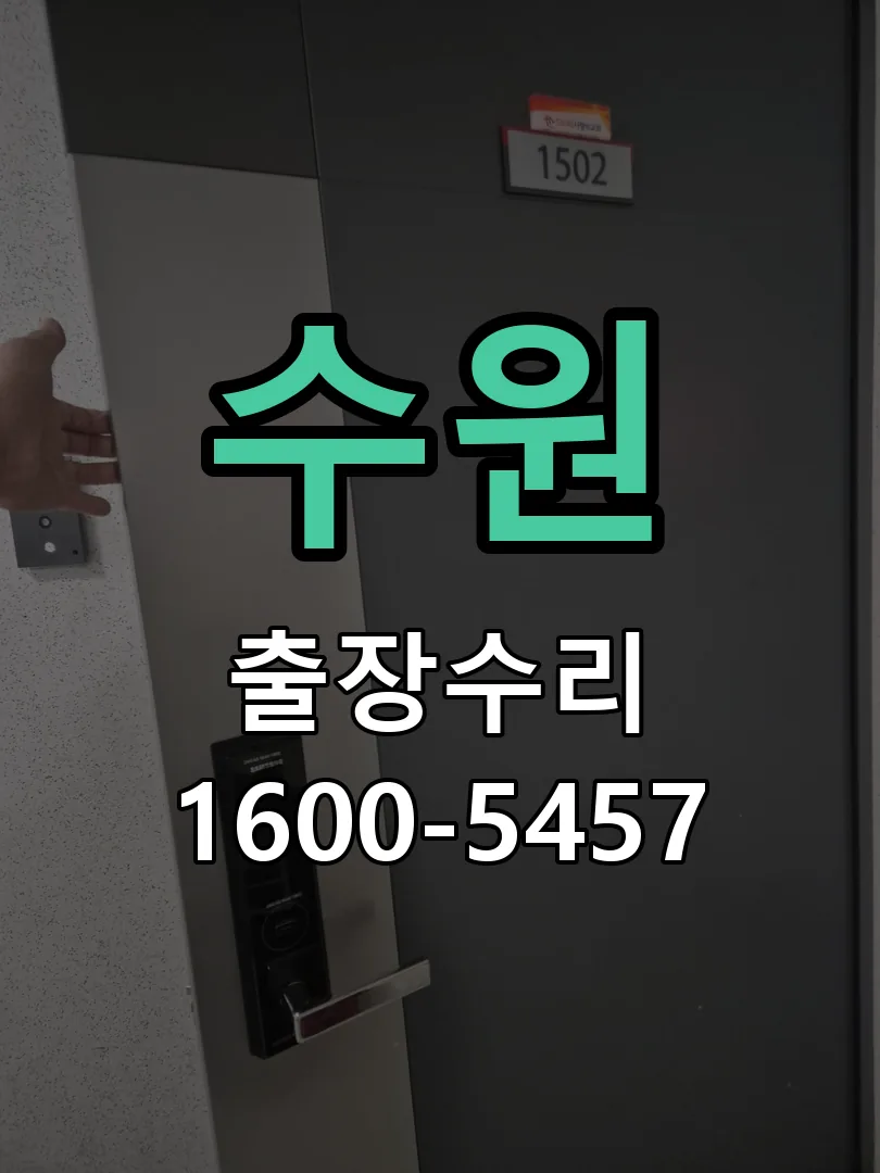 수원 잠금장치 동작 확인