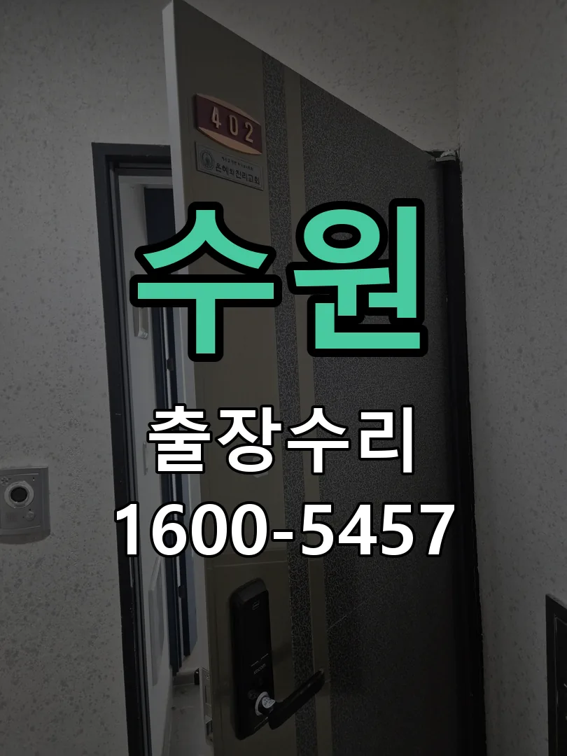 수원 배선�접점 정리