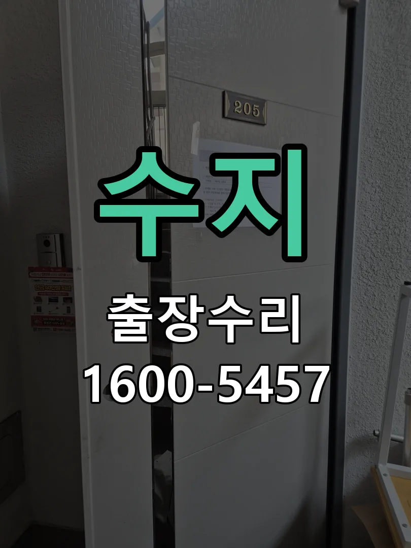 수지 도어락 열쇠 출장 수리