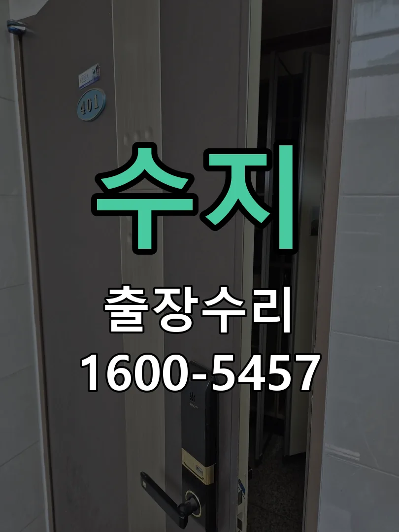 수지 본체 분리 및 내부 점검