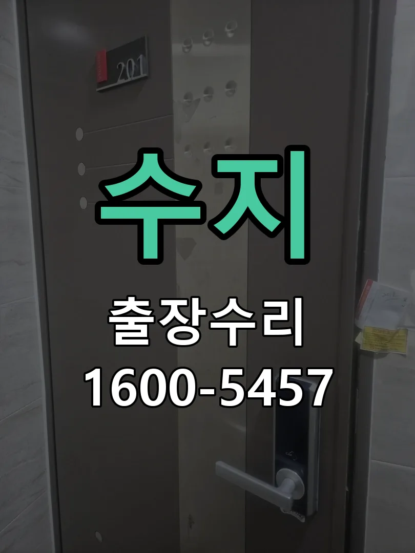 수지 문틀 정렬 확인