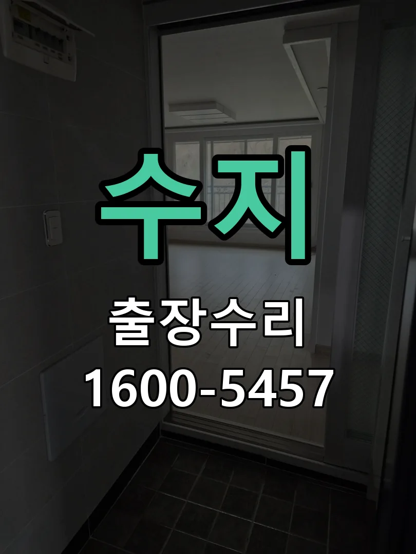 수지 문틀 정렬 확인