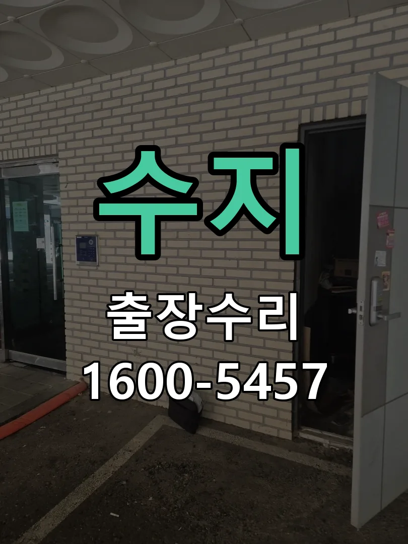 수지 도어락 열쇠 출장 수리