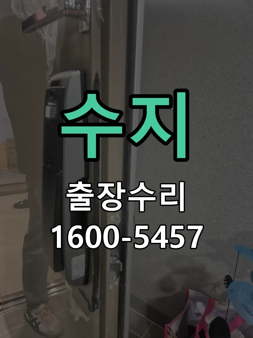 수지 현장 도착 후 상태 확인