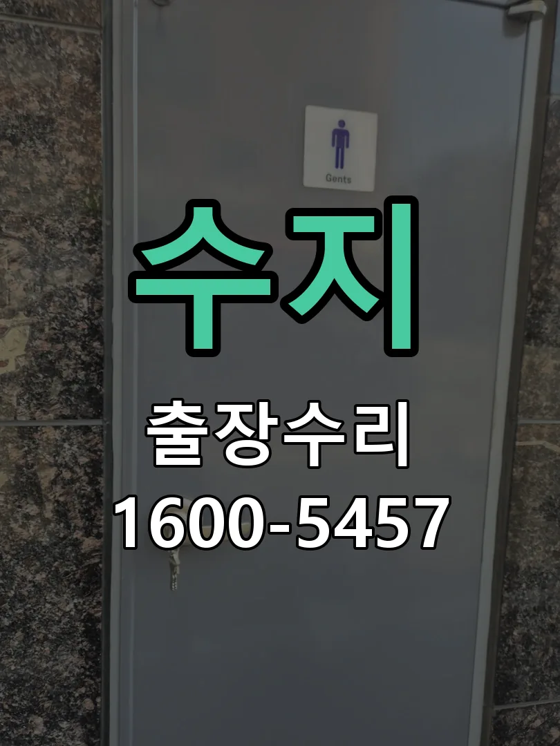 수지 본체 분리 및 내부 점검