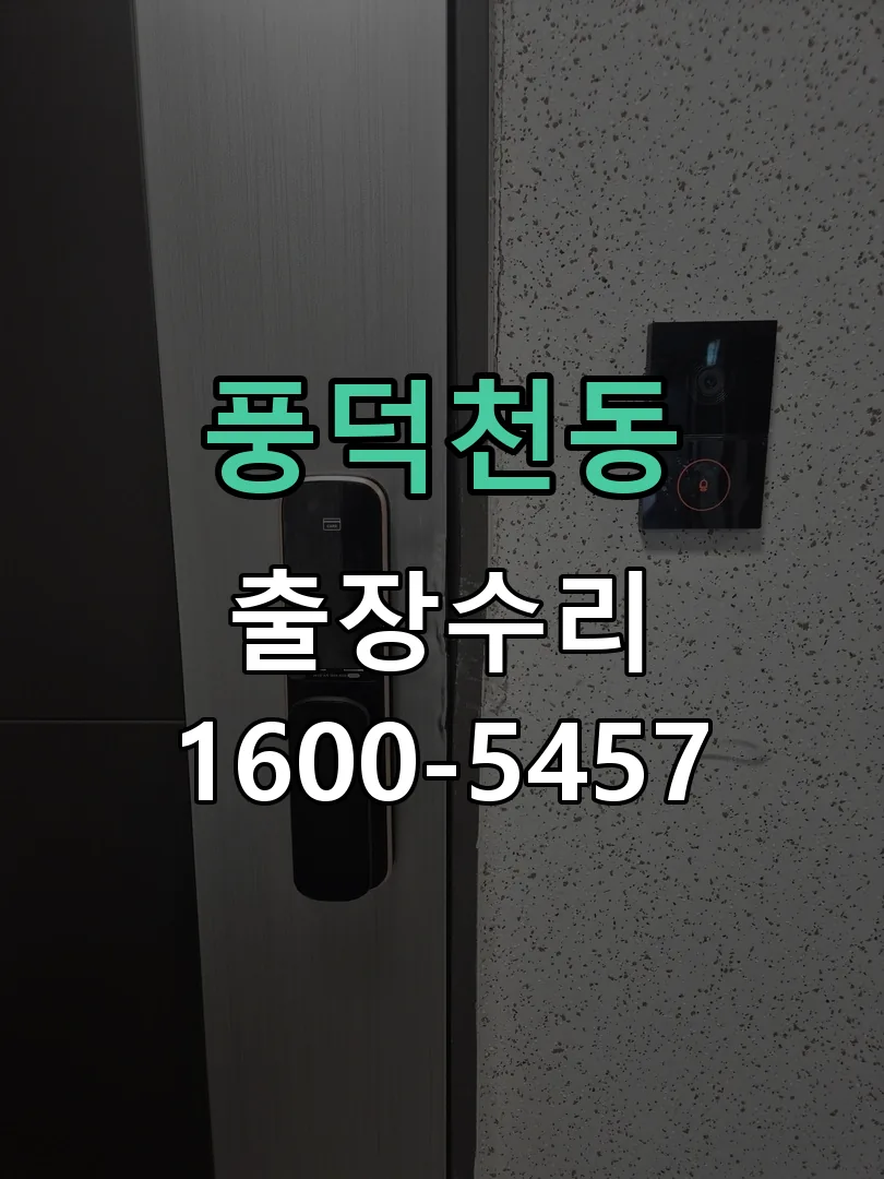 풍덕천동 도어락 열쇠 출장 수리
