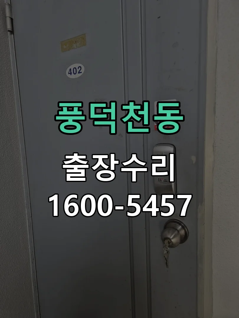 풍덕천동 현장 도착 후 상태 확인