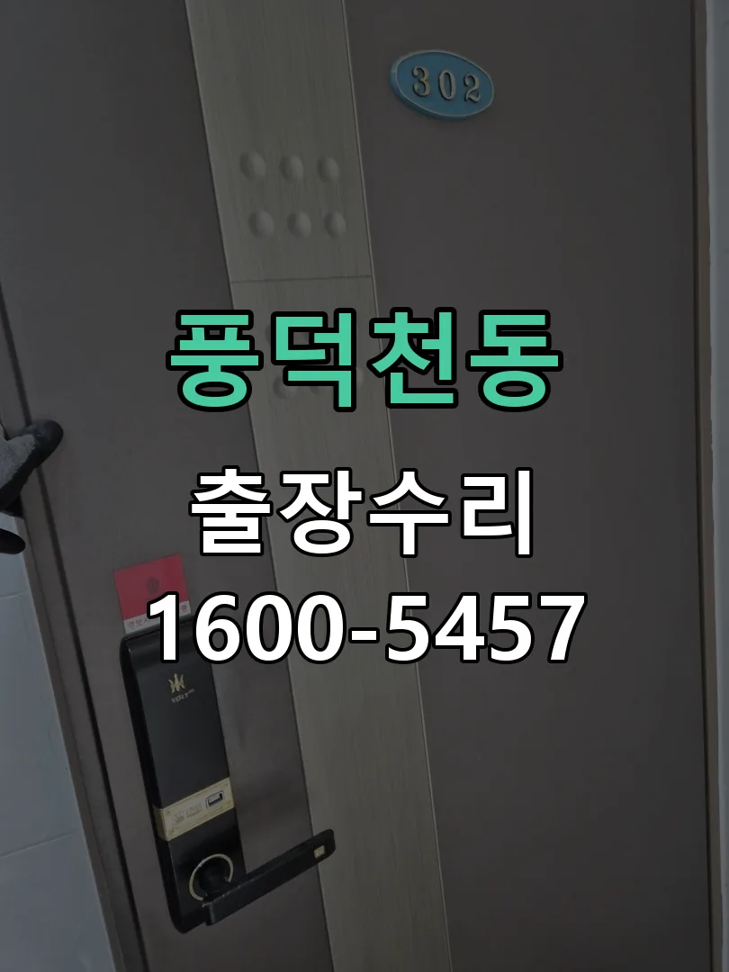 풍덕천동 본체 분리 및 내부 점검