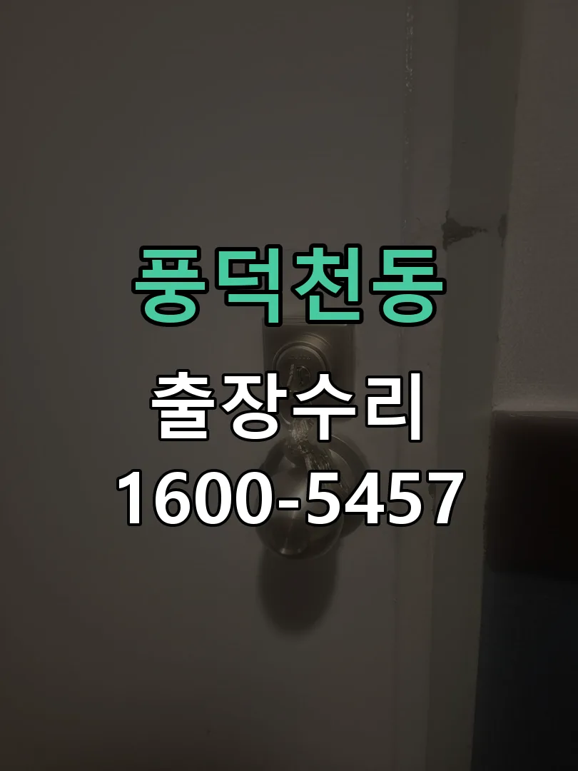 풍덕천동 교체 작업 진행