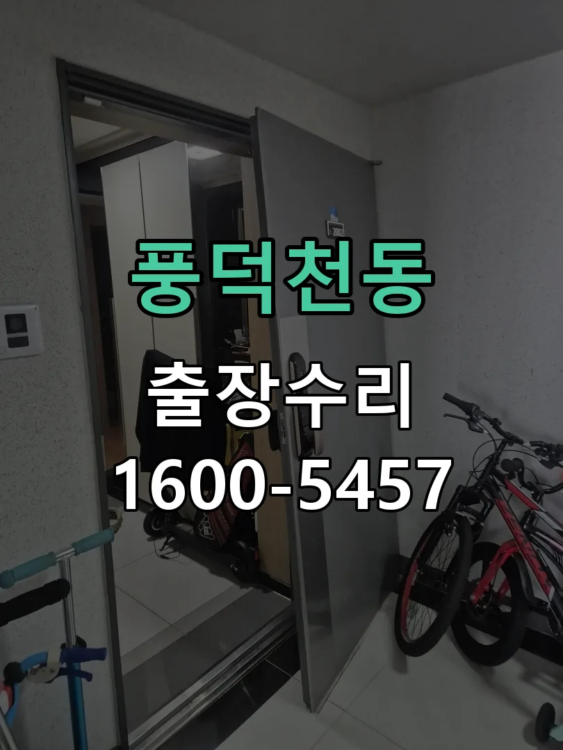 풍덕천동 작업 완료 후 정상 작동 확인