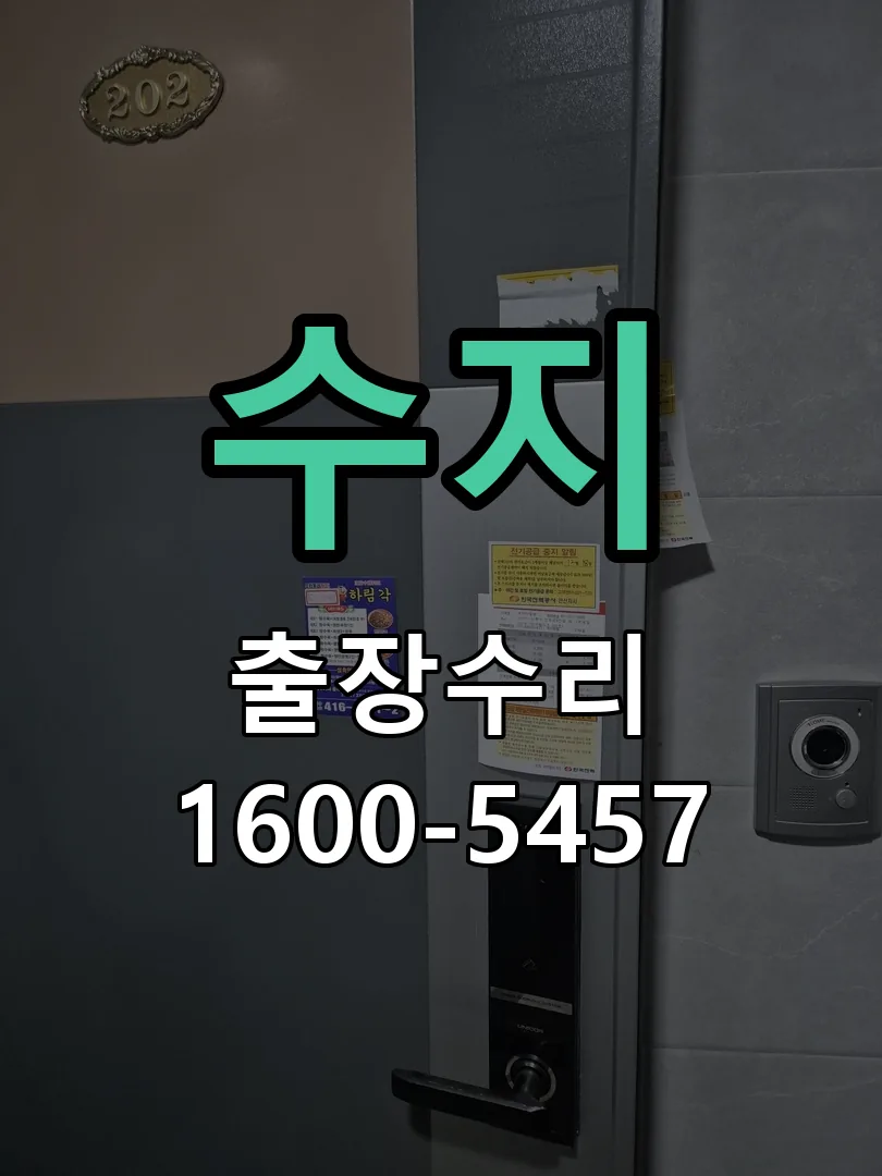 수지 도어락 열쇠 출장 수리