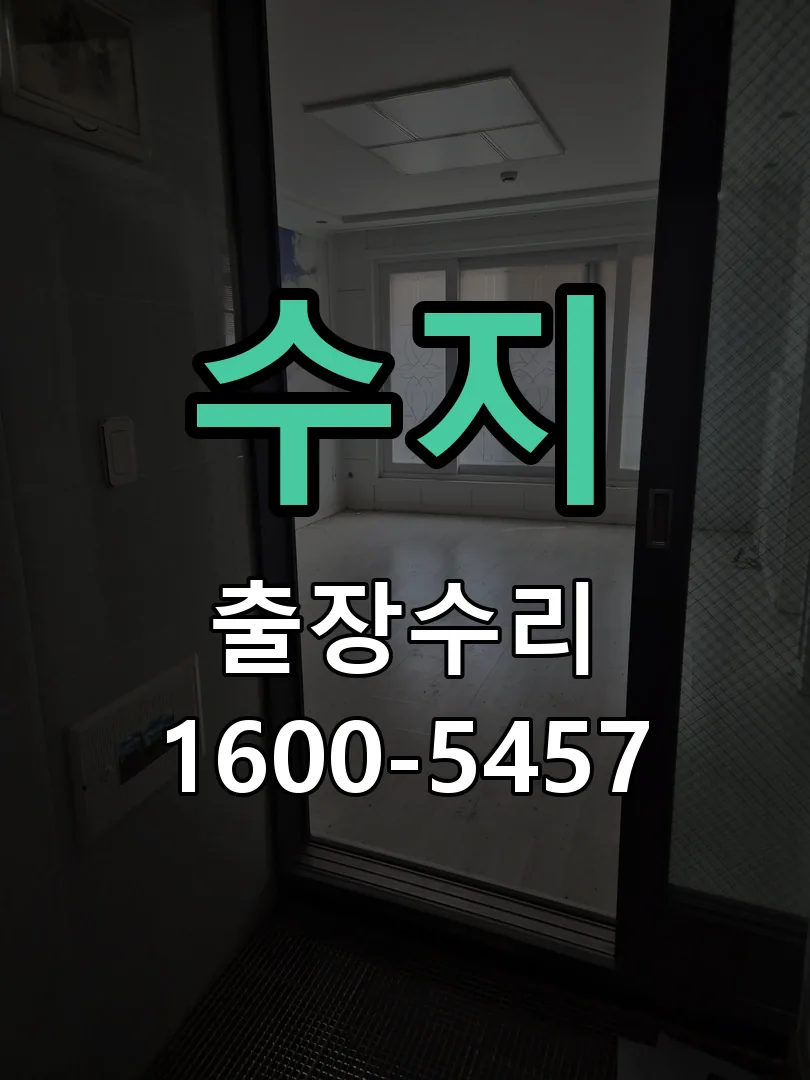 수지 본체 분리 및 내부 점검