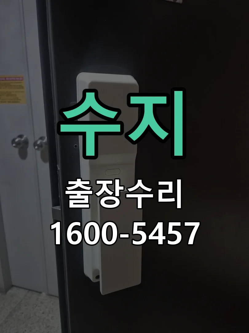 수지 도어락 열쇠 출장 수리
