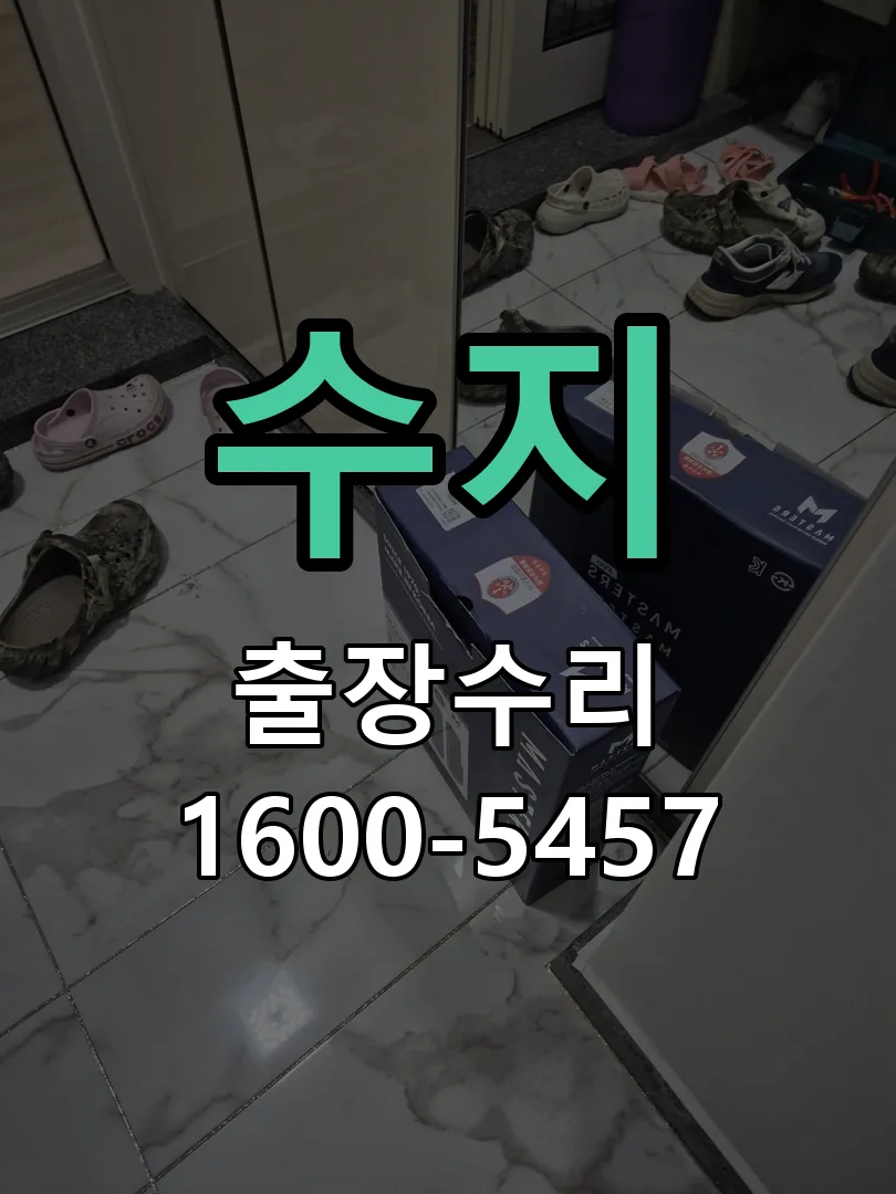 수지 현장 도착 후 상태 확인