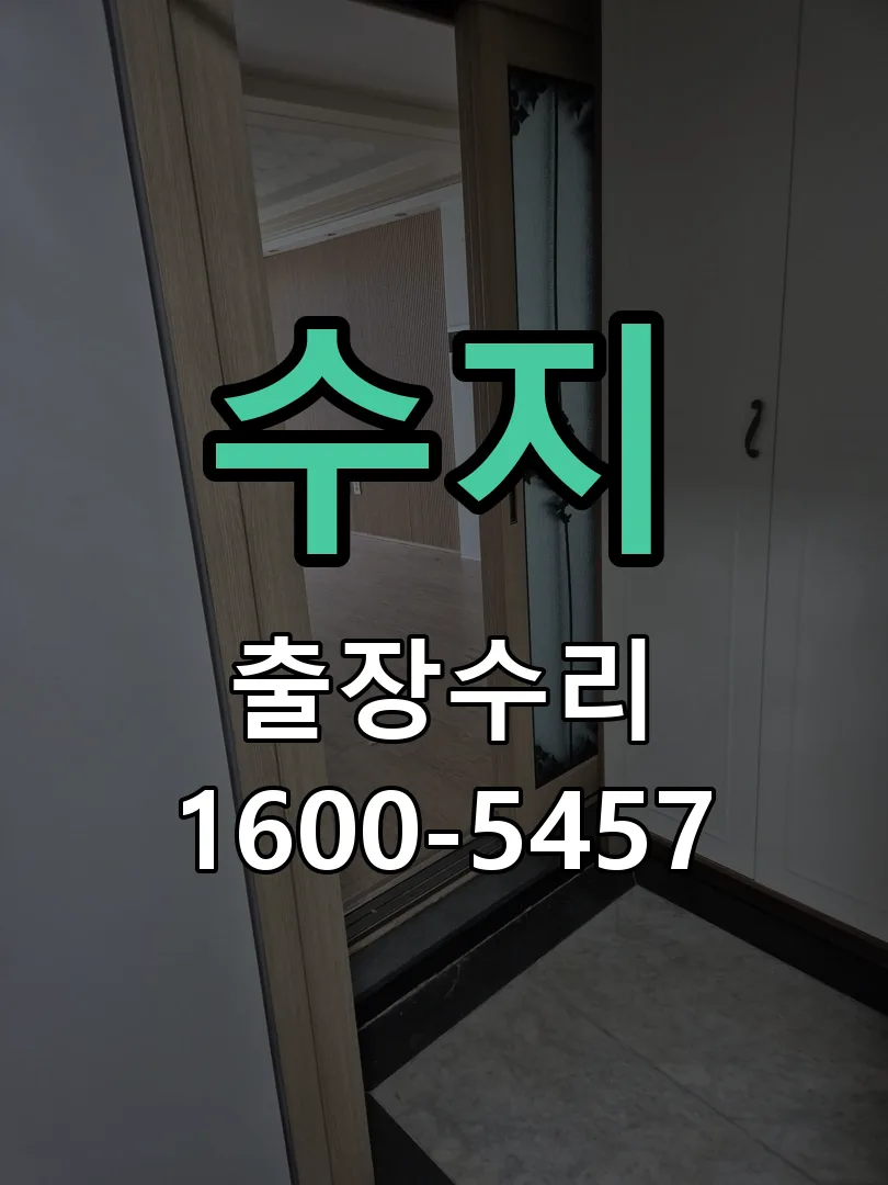 수지 문틀 정렬 확인