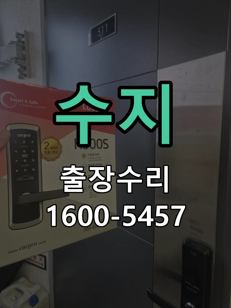 수지 도어락 열쇠 출장 수리