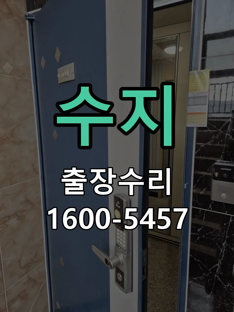 수지 현장 도착 후 상태 확인