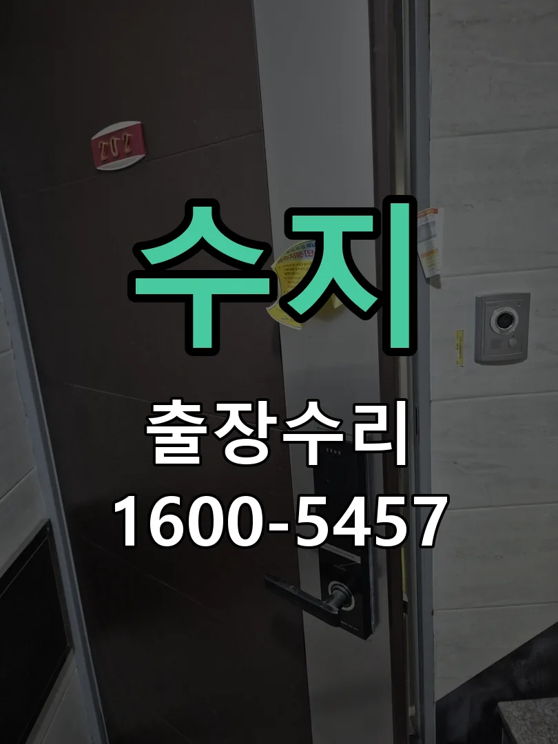 수지 문틀 정렬 확인