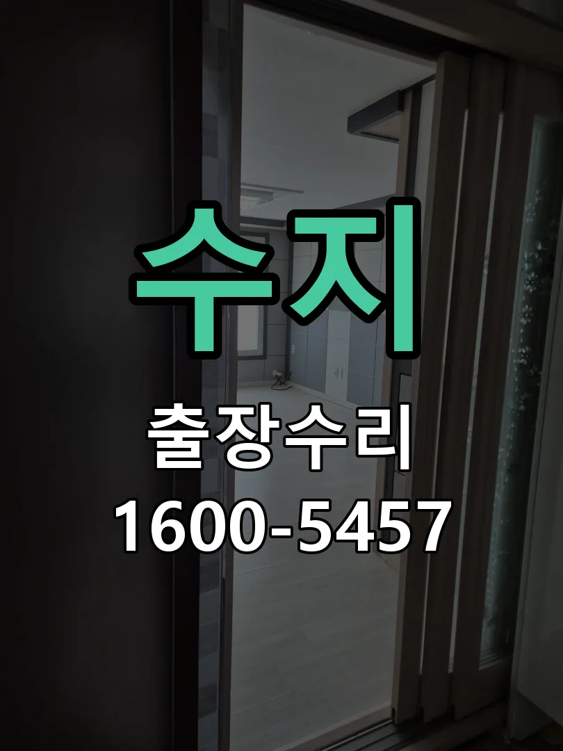수지 도어락 열쇠 출장 수리