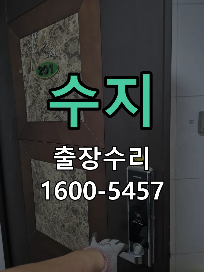 수지 현장 도착 후 상태 확인