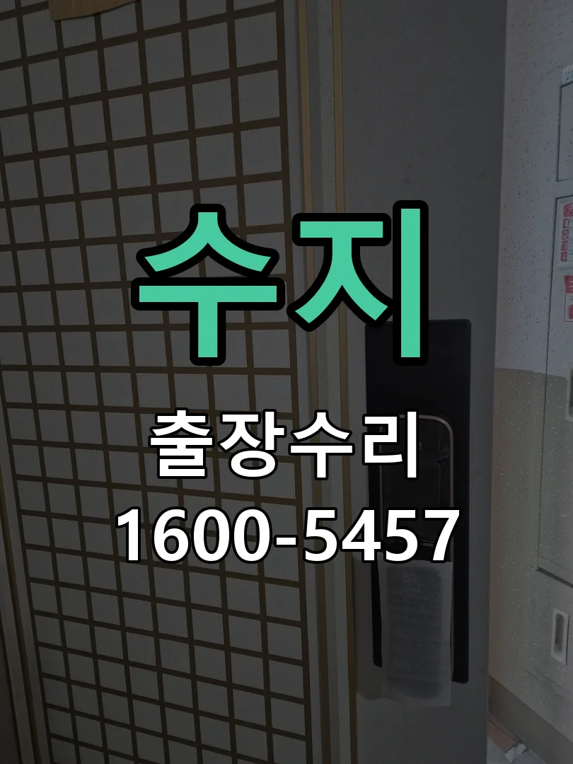 수지 문틀 정렬 확인
