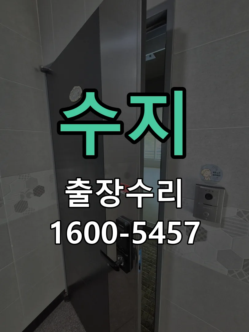 수지 도어락 열쇠 출장 수리