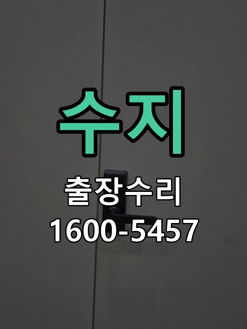 수지 본체 분리 및 내부 점검