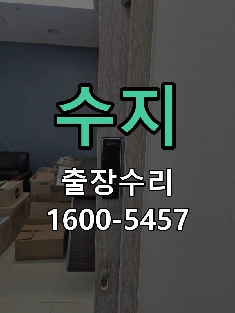 수지 문틀 정렬 확인