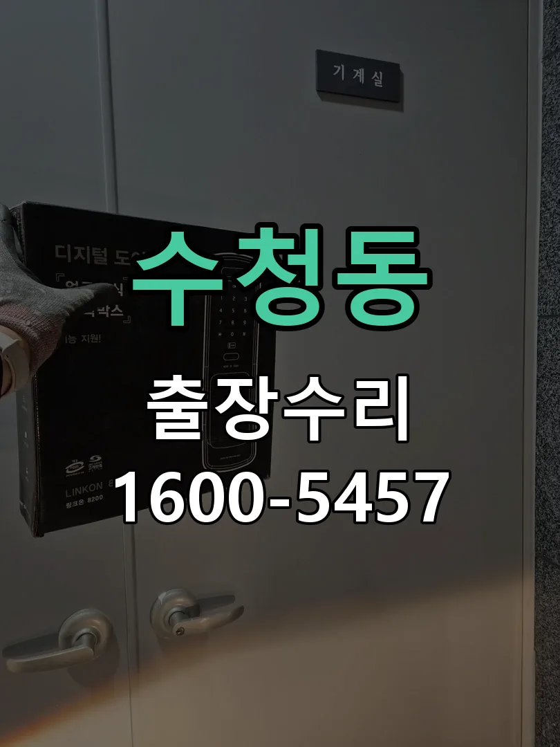 수청동 도어락 열쇠 출장 수리