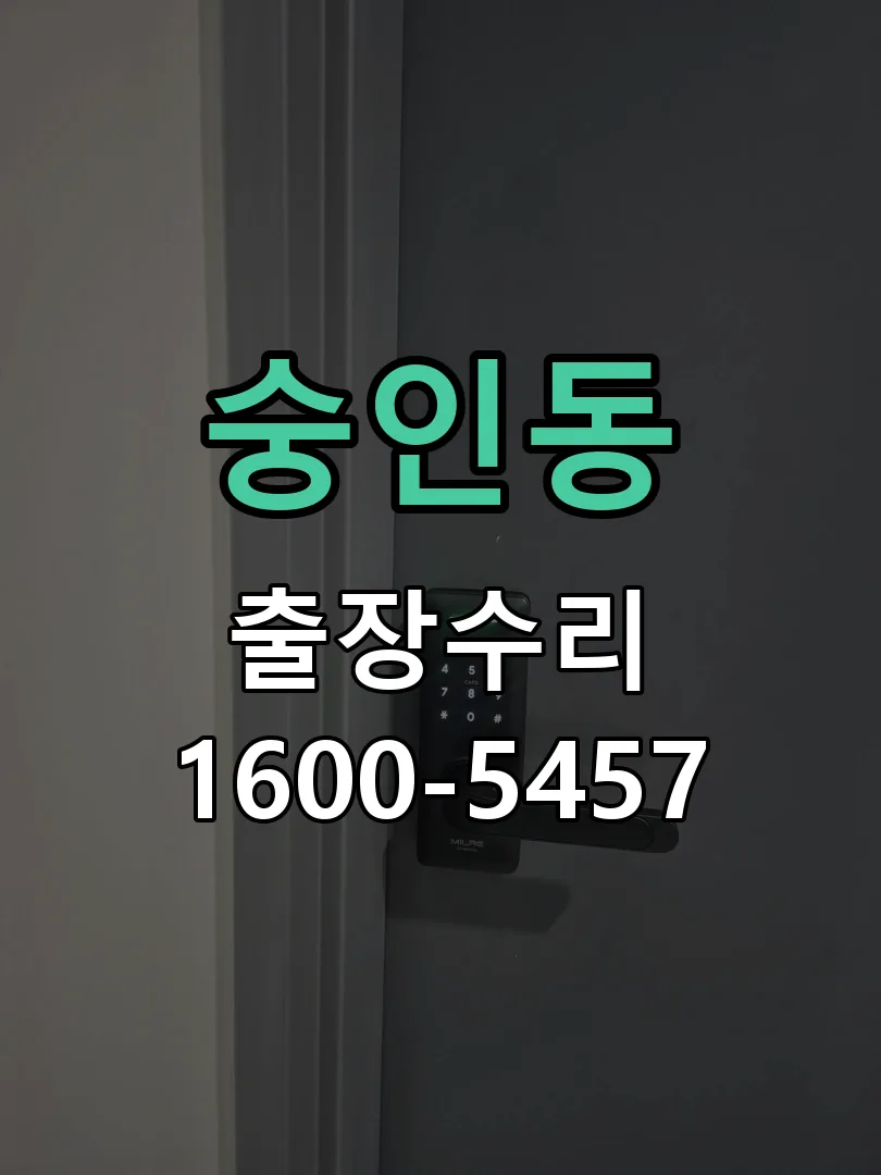 숭인동 문틀 정렬 확인