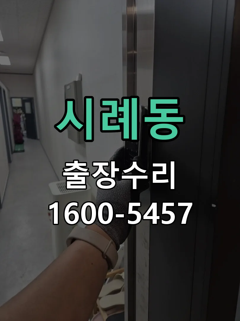 시례동 교체 작업 진행