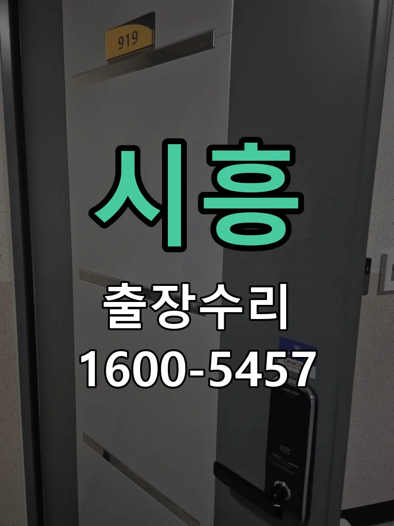 시흥 현장 도착 후 상태 확인