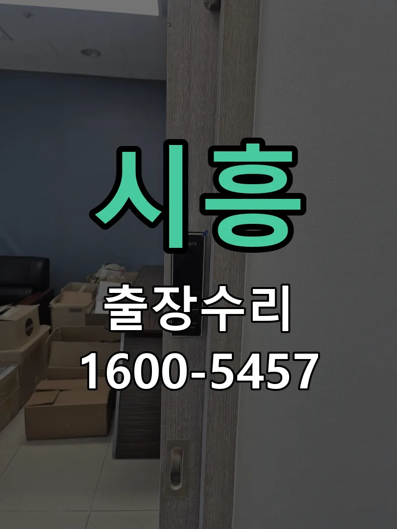 시흥 교체 작업 진행