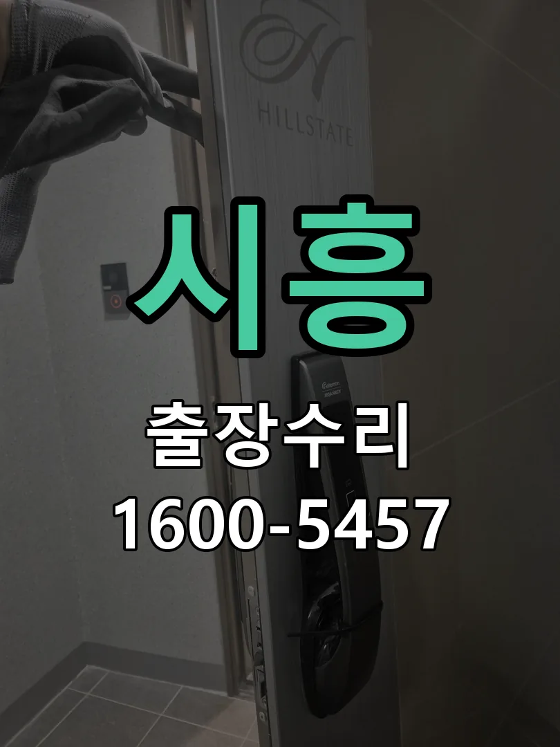 시흥 문틀 정렬 확인
