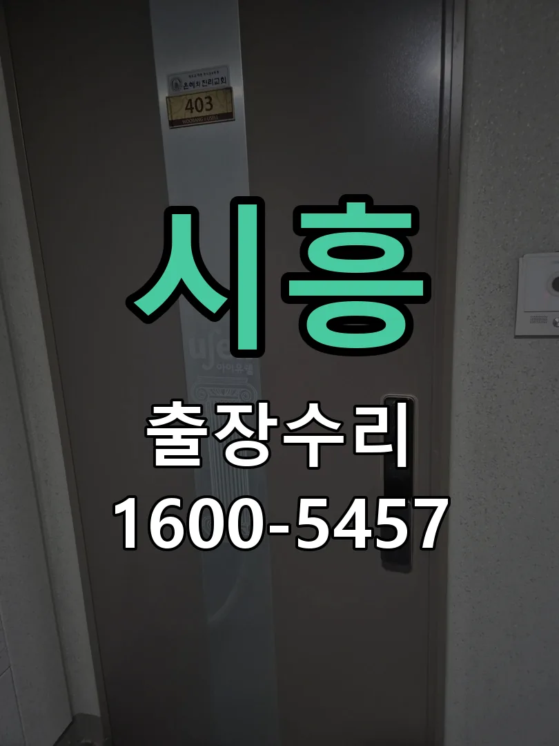 시흥 작업 완료 후 정상 작동 확인