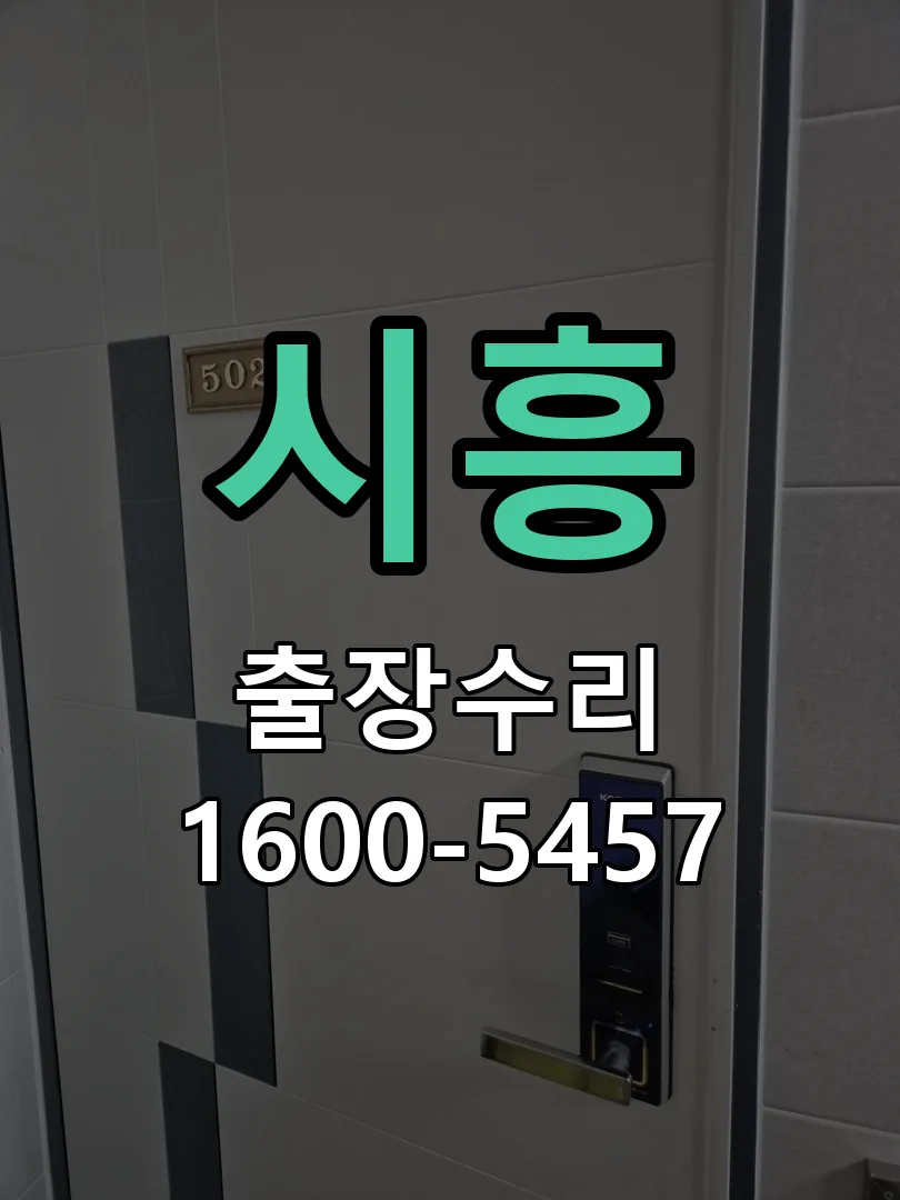 시흥 현장 도착 후 상태 확인