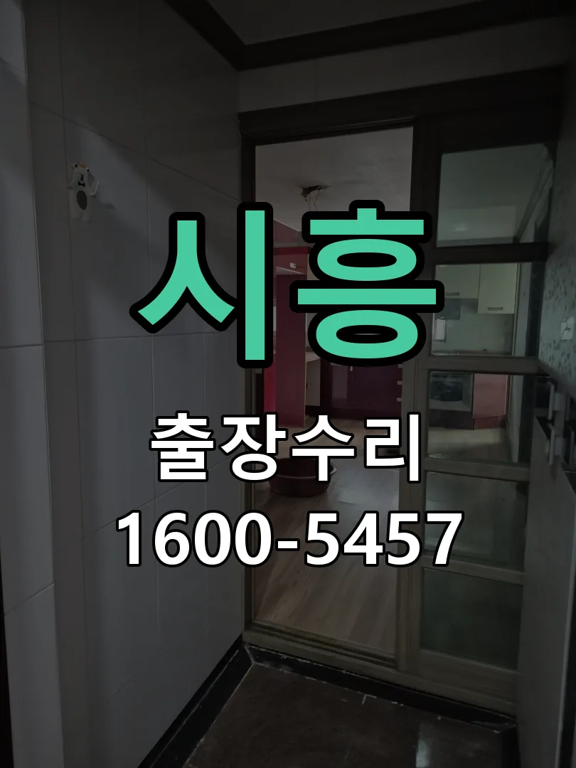 시흥 본체 분리 및 내부 점검