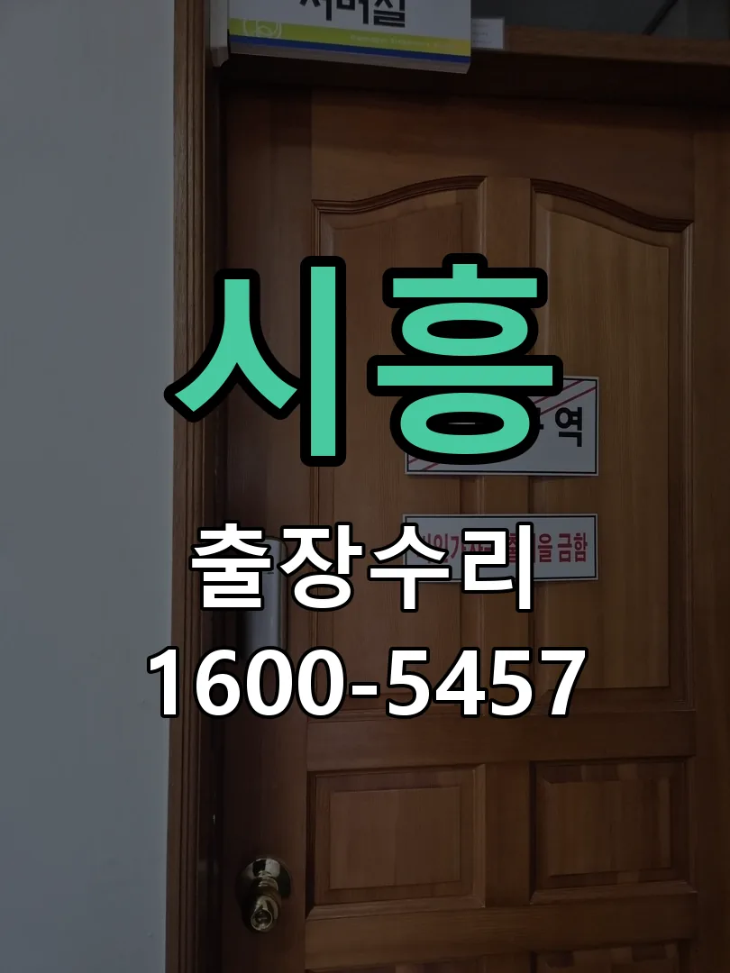 시흥 교체 작업 진행