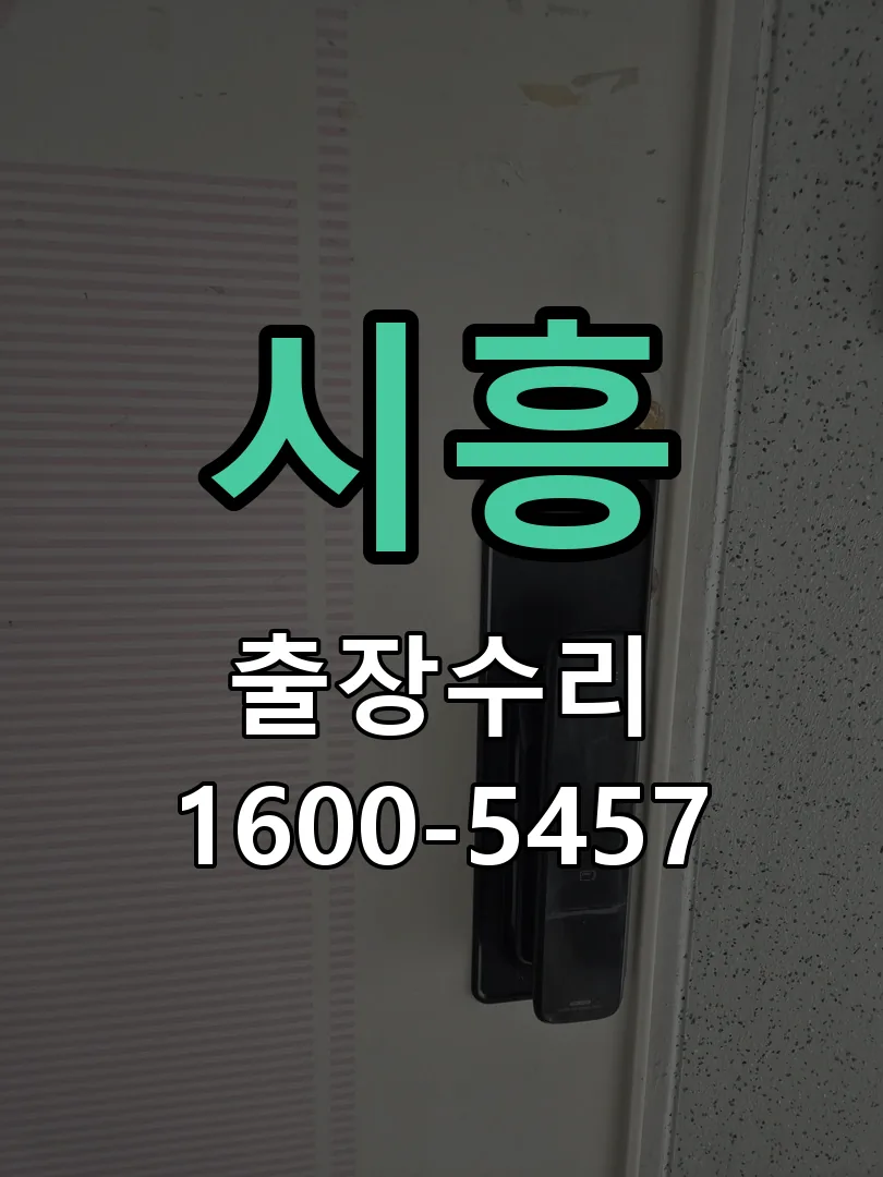 시흥 문틀 정렬 확인