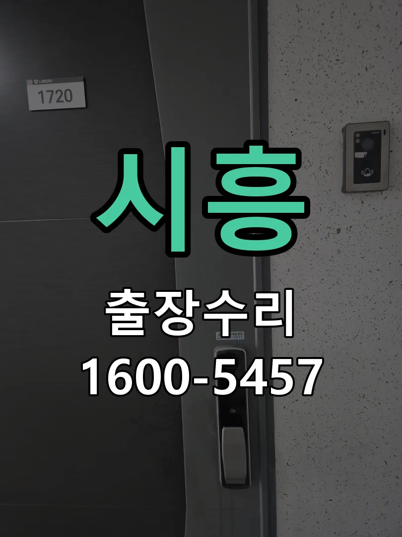 시흥 작업 완료 후 정상 작동 확인