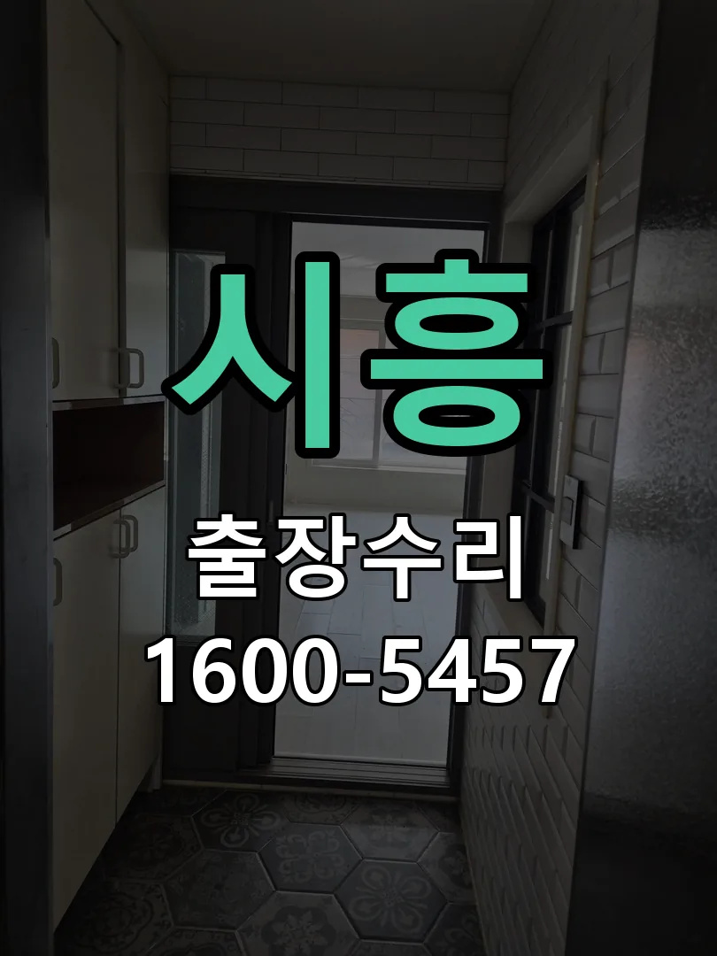 시흥 도어락 열쇠 출장 수리