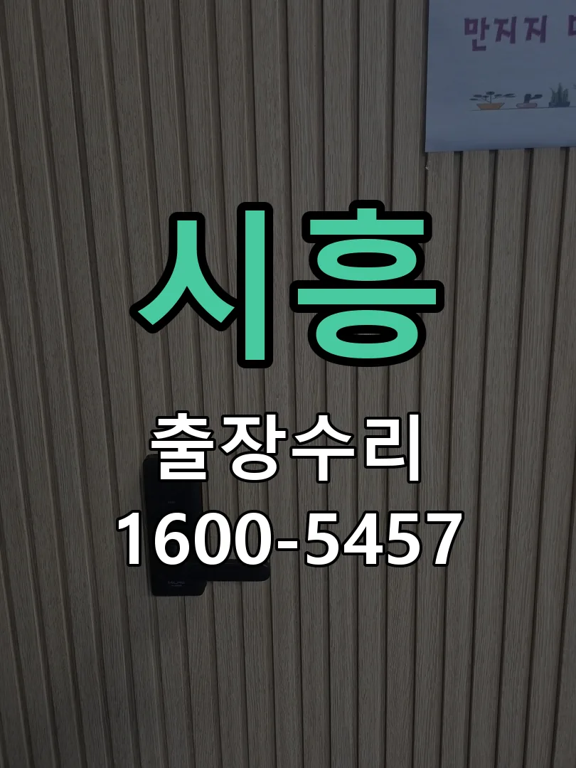 시흥 현장 도착 후 상태 확인