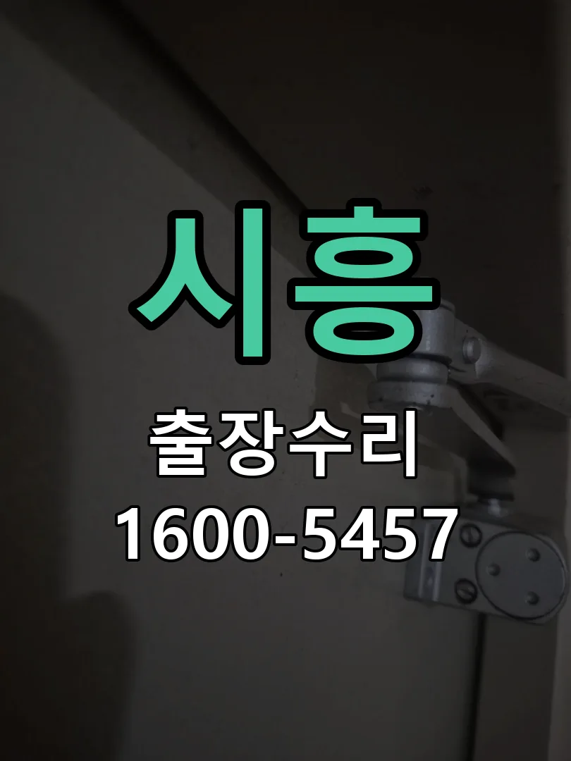 시흥 교체 작업 진행